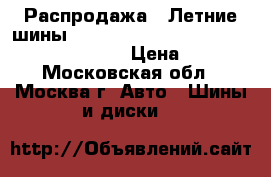 Распродажа!! Летние шины!! 235/70R16   104T   Roadian A/T   Nexen › Цена ­ 2 000 - Московская обл., Москва г. Авто » Шины и диски   